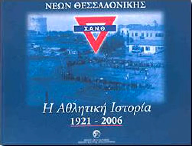 ΚΕΝΤΡΟ ΙΣΤΟΡΙΑΣ ΘΕΣΣΑΛΟΝΙΚΗΣ ΧΡΙΣΤΙΑΝΙΚΗ ΑΔΕΛΦΟΤΗΤΑ ΝΕΩΝ ΘΕΣΣΑΛΟΝΙΚΗΣ 1921-2006
