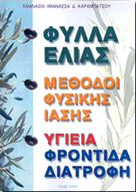 ΕΚΔΟΣΕΙΣ ΤΑΔΕ ΕΦΗ ΦΥΛΛΑ ΕΛΙΑΣ 4Η ΕΚΔΟΣΗ