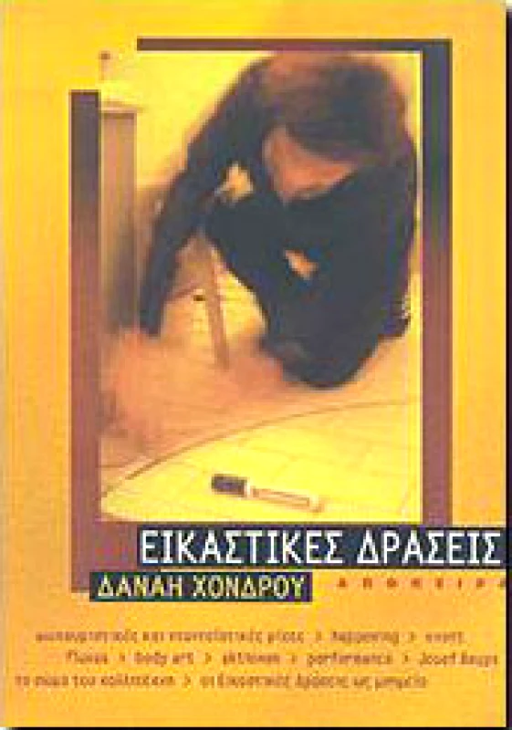 ΑΠΟΠΕΙΡΑ ΕΙΚΑΣΤΙΚΕΣ ΔΡΑΣΕΙΣ