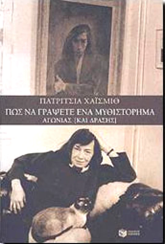 ΠΑΤΑΚΗΣ ΠΩΣ ΝΑ ΓΡΑΨΕΤΕ ΕΝΑ ΜΥΘΙΣΤΟΡΗΜΑ ΑΓΩΝΙΑΣ ΚΑΙ ΔΡΑΣΗΣ