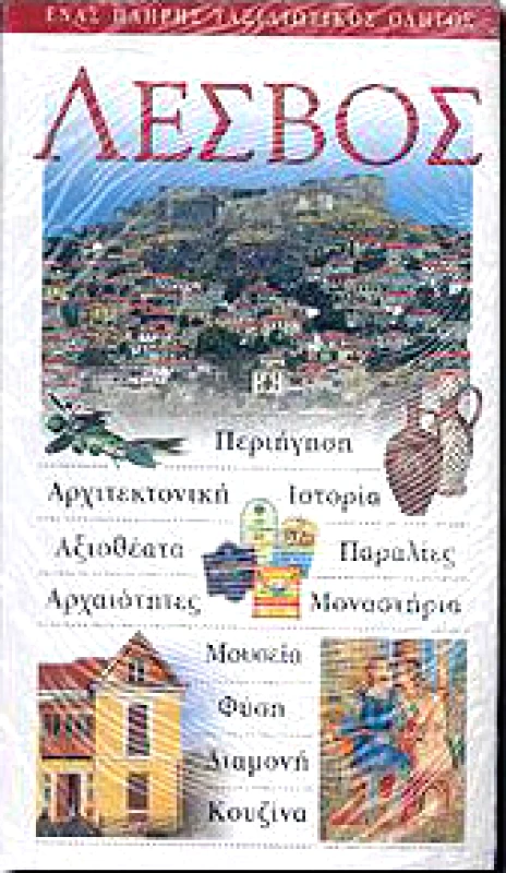 EXPLORER ΛΕΣΒΟΣ