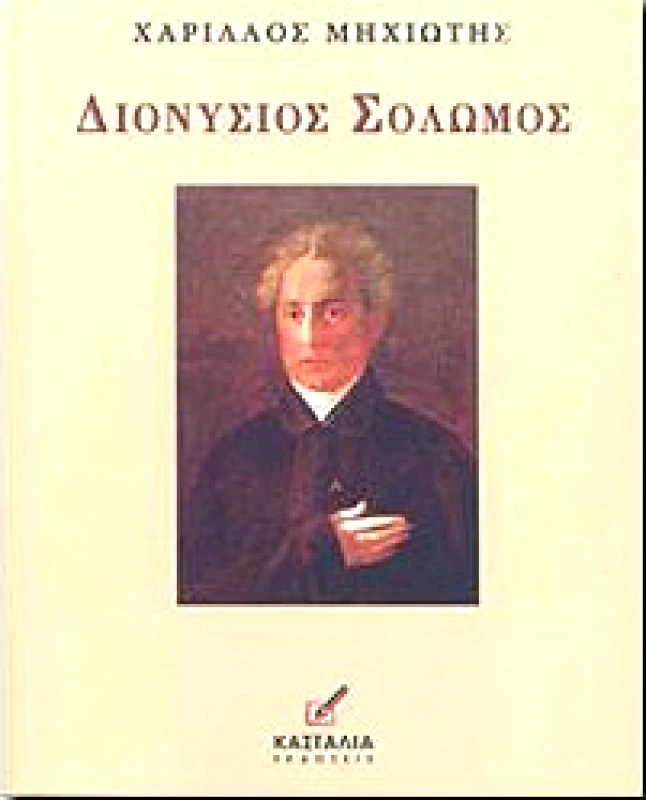 ΚΑΣΤΑΛΙΑ ΔΙΟΝΥΣΙΟΣ ΣΟΛΩΜΟΣ