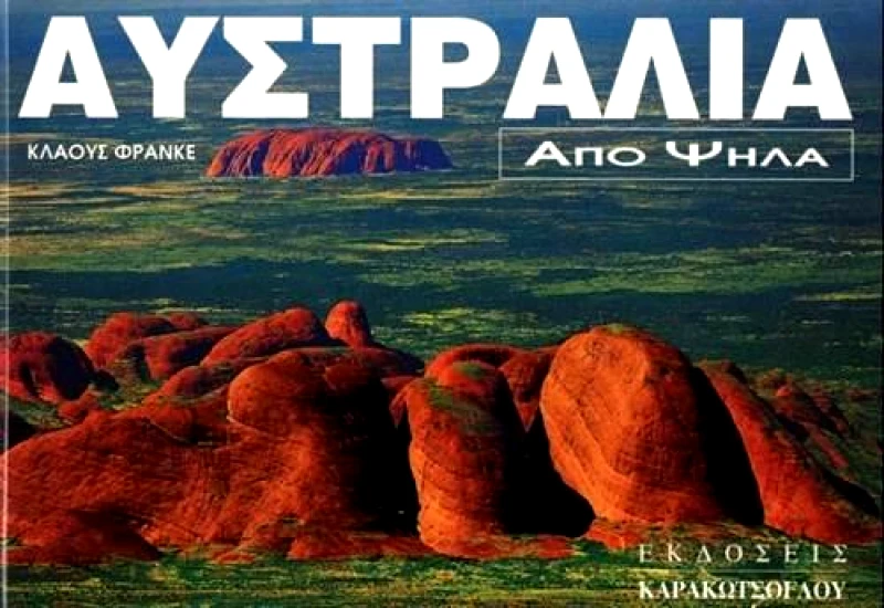 ΚΑΡΑΚΩΤΣΟΓΛΟΥ ΑΥΣΤΡΑΛΙΑ ΑΠΟ ΨΗΛΑ