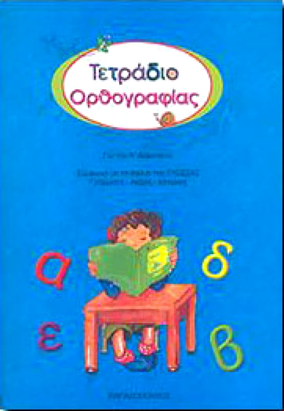 ΠΑΠΑΔΟΠΟΥΛΟΣ ΤΕΤΡΑΔΙΟ ΟΡΘΟΓΡΑΦΙΑΣ Α ΔΗΜ