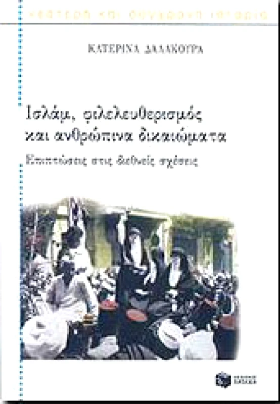 ΠΑΤΑΚΗΣ ΙΣΛΑΜ ΦΙΛΕΛΕΥΘΕΡΙΣΜΟΣ ΚΑΙ ΑΝΘΡΩΠΙΝΑ ΔΙΚΑΙΩΜΑΤΑ