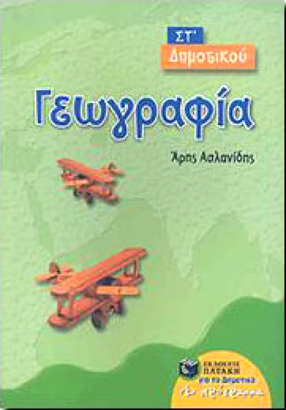 ΠΑΤΑΚΗΣ ΓΕΩΓΡΑΦΙΑ ΣΤ' ΔΗΜ.