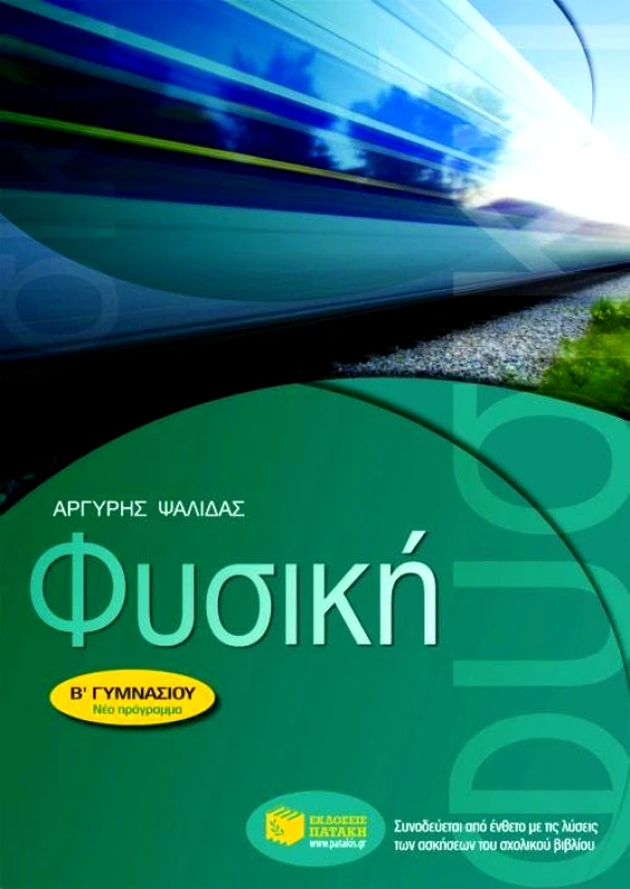 ΠΑΤΑΚΗΣ ΦΥΣΙΚΗ Β ΓΥΜΝ.