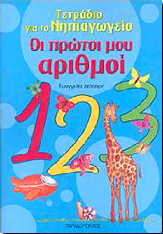 ΠΑΠΑΔΟΠΟΥΛΟΣ ΟΙ ΠΡΩΤΟΙ ΜΟΥ ΑΡΙΘΜΟΙ