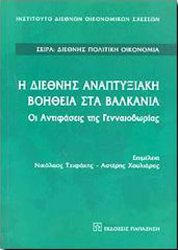 ΠΑΠΑΖΗΣΗΣ Η ΔΙΕΘΝΗΣ ΑΝΑΠΤΥΞΙΑΚΗ ΒΟΗΘΕΙΑ ΣΤΑ ΒΑΛΚΑΝΙΑ