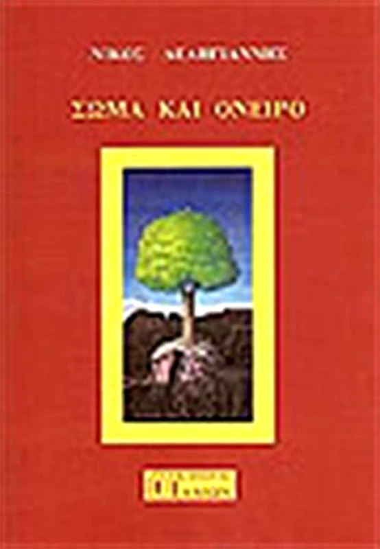 ΙΔΜΩΝ ΣΩΜΑ ΚΑΙ ΟΝΕΙΡΟ