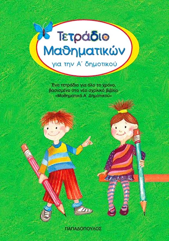 ΠΑΠΑΔΟΠΟΥΛΟΣ ΤΕΤΡΑΔΙΟ ΜΑΘΗΜΑΤΙΚΩΝ ΓΙΑ ΤΗΝ Α ΔΗΜ.