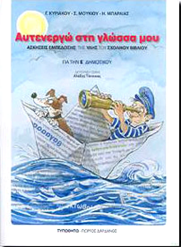 ΤΥΠΩΘΗΤΩ ΑΥΤΕΝΕΡΓΩ ΣΤΗ ΓΛΩΣΣΑ ΜΟΥ Ε ΔΗΜ.