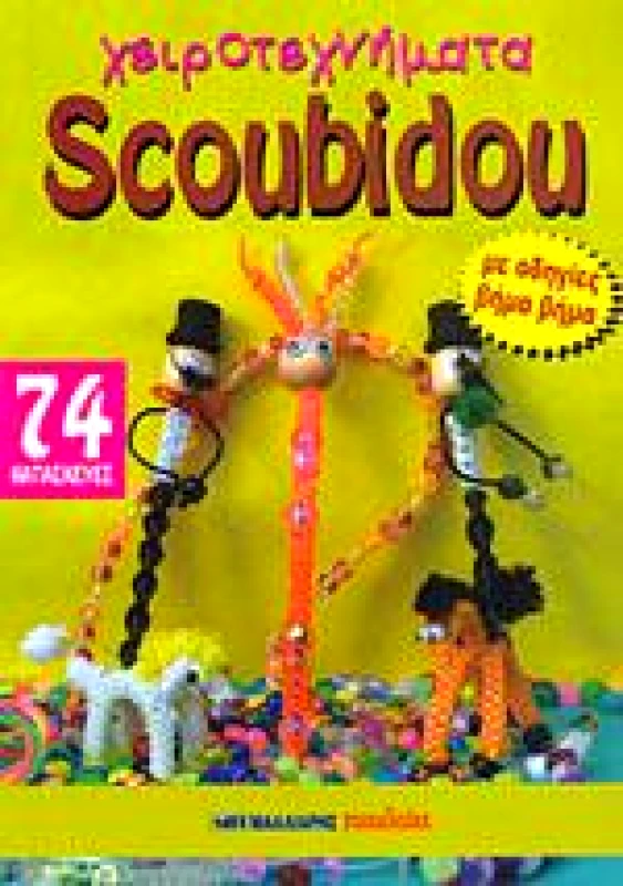 ΜΑΛΛΙΑΡΗΣ ΧΕΙΡΟΤΕΧΝΗΜΑΤΑ SCOUBIDOU