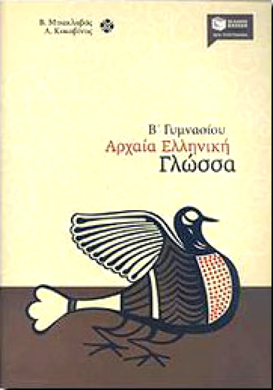 ΠΑΤΑΚΗΣ ΑΡΧΑΙΑ ΕΛΛΗΝΙΚΗ ΓΛΩΣΣΑ Β ΓΥΜ.