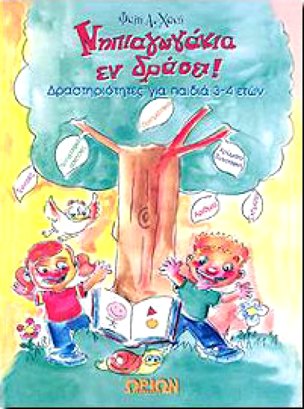 ΩΡΙΩΝ ΝΗΠΙΑΓΩΓΑΚΙΑ ΕΝ ΔΡΑΣΕΙ (3-4 ΕΤΩΝ)