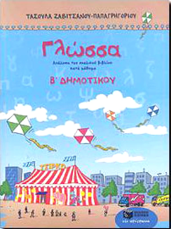 ΠΑΤΑΚΗΣ ΓΛΩΣΣΑ Β ΔΗΜ
