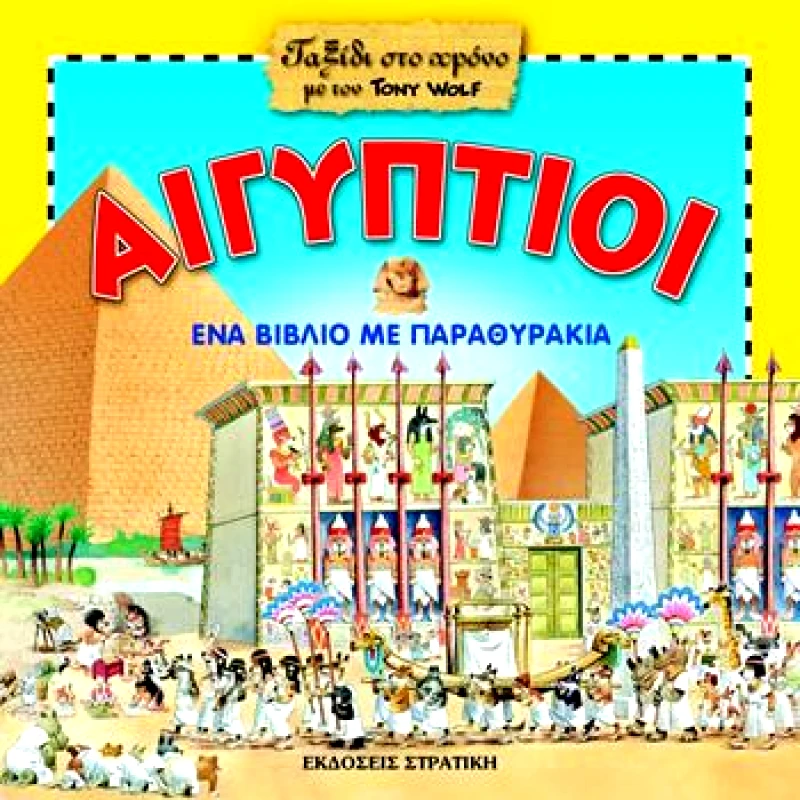 ΣΤΡΑΤΙΚΗΣ ΤΑΞΙΔΙ ΣΤΟ ΧΡΟΝΟ ΑΙΓΥΠΤΙΟΙ
