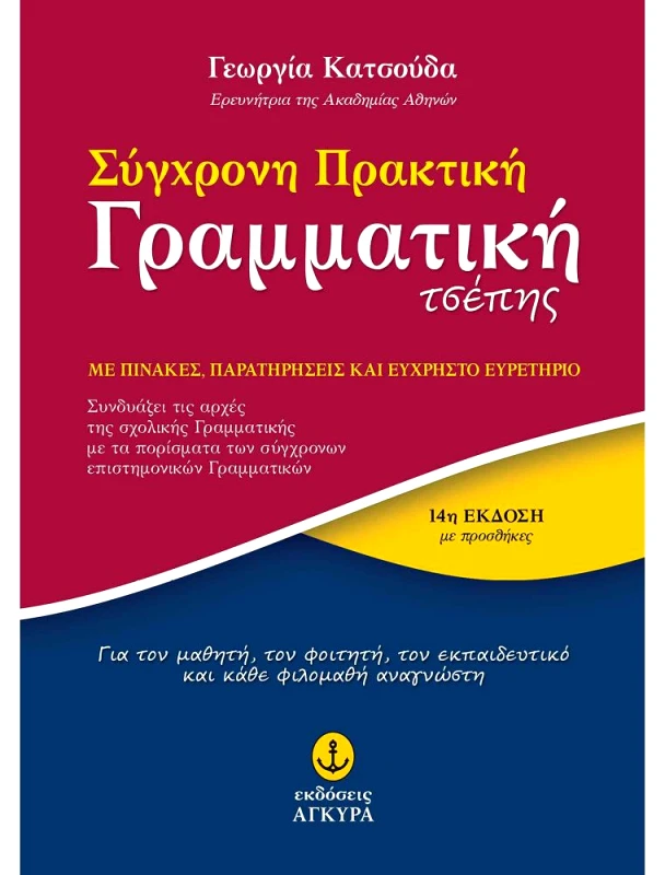 ΑΓΚΥΡΑ ΣΥΓΧΡΟΝΗ ΠΡΑΚΤΙΚΗ ΓΡΑΜΜΑΤΙΚΗ ΤΣΕΠΗΣ