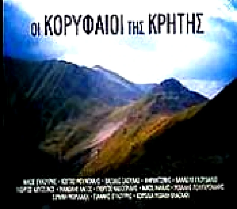 ΣΥΛΛΟΓΗ / ΟΙ ΚΟΡΥΦΑΙΟΙ ΤΗΣ ΚΡΗΤΗΣ - CD