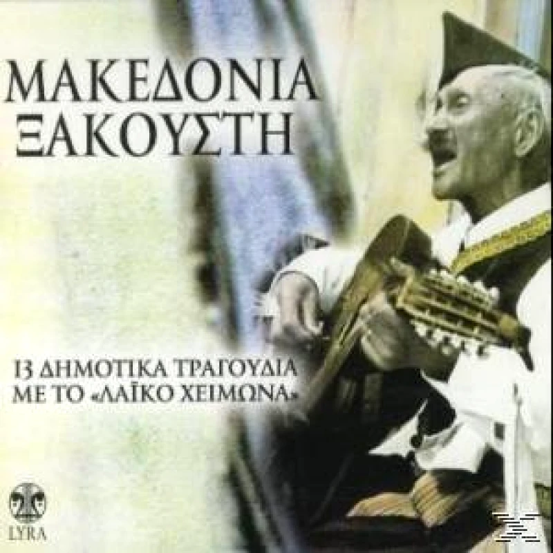 ΣΥΛΛΟΓΗ/ΜΑΚΕΔΟΝΙΑ ΞΑΚΟΥΣΤΗ - 13 ΔΗΜΟΤΙΚΑ ΤΡΑΓΟΥΔΙΑ ΜΕ ΤΟ ΛΑΙΚΟ -CD