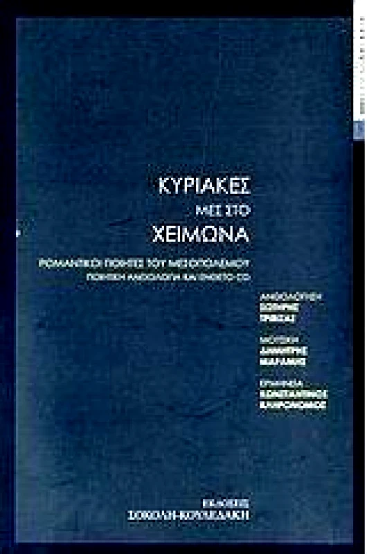 ΣΟΚΟΛΗ-ΚΟΥΛΕΔΑΚΗ ΚΥΡΙΑΚΕΣ ΜΕΣ ΣΤΟ ΧΕΙΜΩΝΑ +CD (ΝΕΟ)