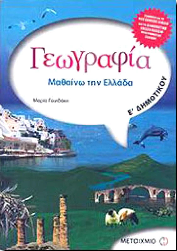 ΜΕΤΑΙΧΜΙΟ ΓΕΩΓΡΑΦΙΑ Ε ΔΗΜ
