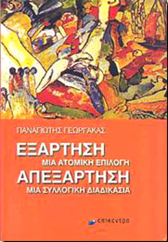 ΕΠΙΚΕΝΤΡΟ ΕΞΑΡΤΗΣΗ ΜΙΑ ΑΤΟΜΙΚΗ ΕΠΙΛΟΓΗ ΑΠΕΞΑΡΤΗΣΗ ΜΙΑ ΣΥΛΛΟΓΙΚΗ ΔΙΑΔΙΚ