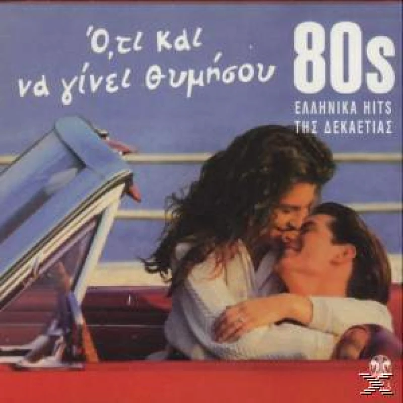 ΣΥΛΛΟΓΗ / 80ς ΟΤΙ ΚΑΙ ΝΑ ΓΙΝΕΙ ΘΥΜΗΣΟΥ - CD