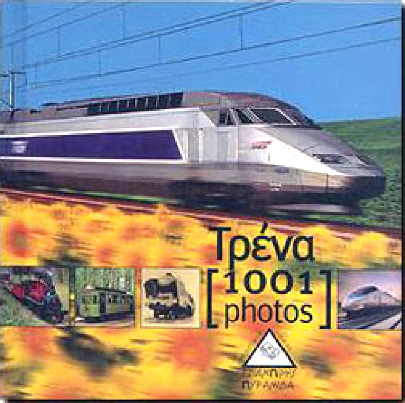 ΤΖΙΑΜΠΙΡΗΣ-ΠΥΡΑΜΙΔΑ 1001 PHOTOS ΤΡΕΝΑ