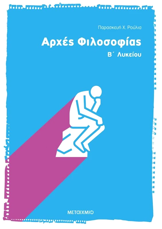 ΜΕΤΑΙΧΜΙΟ ΑΡΧΕΣ ΦΙΛΟΣΟΦΙΑΣ Β ΛΥΚ. ΘΕΩΡ ΚΑΤ 2007