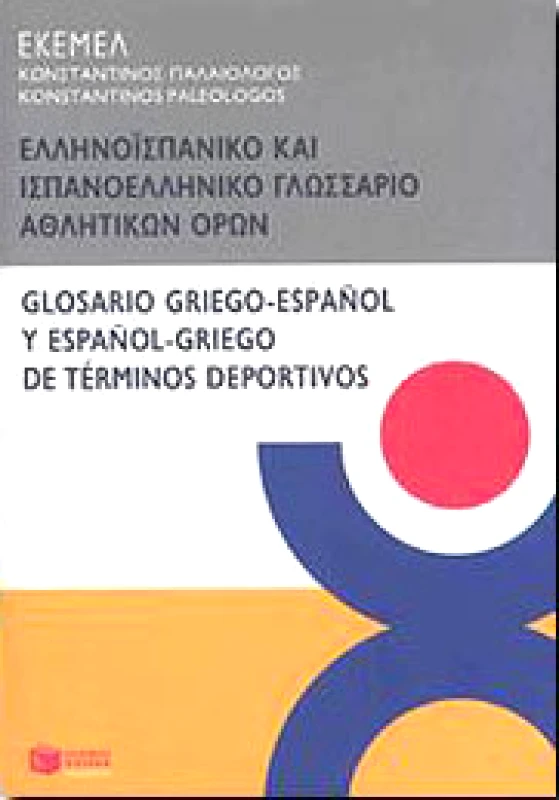 ΠΑΤΑΚΗΣ ΕΛΛΗΝΟΙΣΠΑΝΙΚΟ ΚΑΙ ΙΣΠΑΝΟΕΛΛΗΝΙΚΟ ΓΛΩΣΣΑΡΙΟ ΑΘΛΗΤΙΚΩΝ ΟΡΩΝ