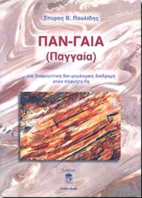 LEADER BOOKS ΠΑΝ-ΓΑΙΑ ΠΑΓΓΑΙΑ