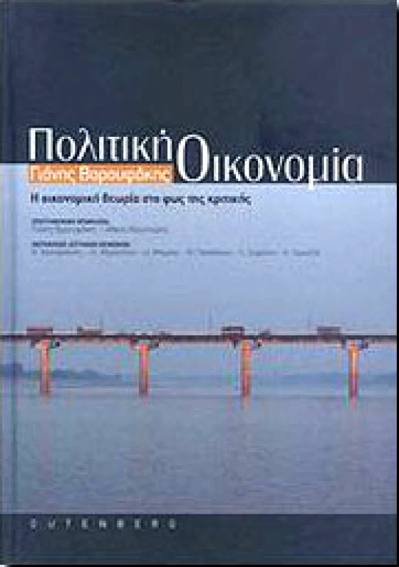 GUTENBERG ΠΟΛΙΤΙΚΗ ΟΙΚΟΝΟΜΙΑ