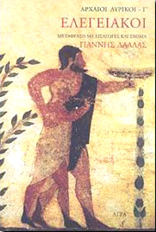 ΑΓΡΑ ΑΡΧΑΙΟΙ ΛΥΡΙΚΟΙ Γ΄ΕΛΕΓΕΙΑΚΟΙ