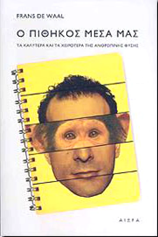 ΑΙΩΡΑ Ο ΠΙΘΗΚΟΣ ΜΕΣΑ ΜΑΣ