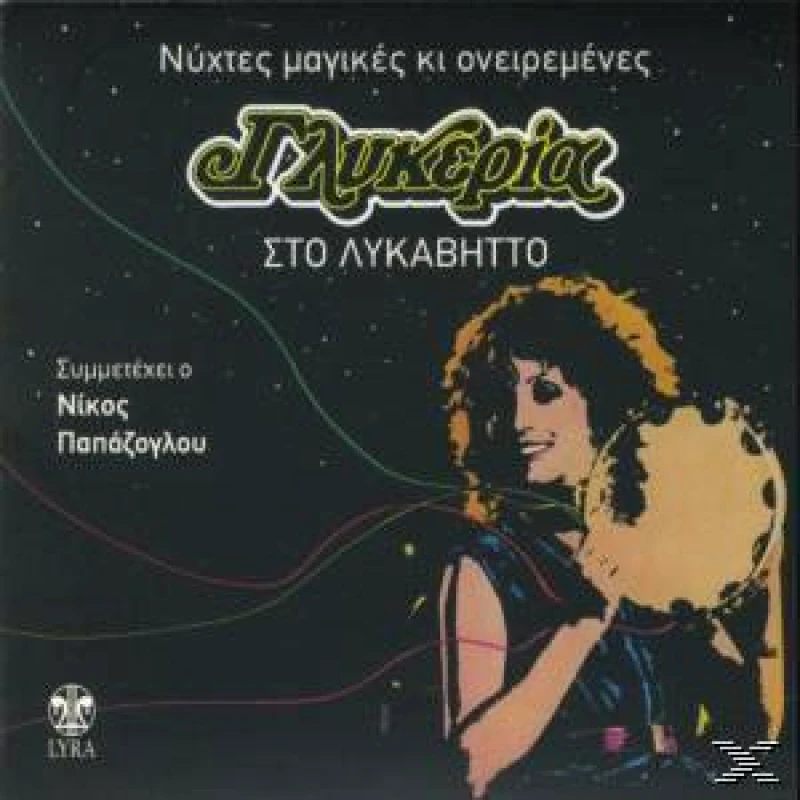 ΓΛΥΚΕΡΙΑ / Η ΓΛΥΚΕΡΙΑ ΣΤΟ ΛΥΚΑΒΗΤΤΟ - CD