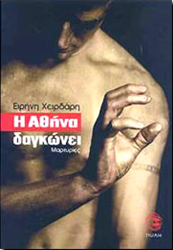 ΠΥΛΗ Η ΑΘΗΝΑ ΔΑΓΚΩΝΕΙ