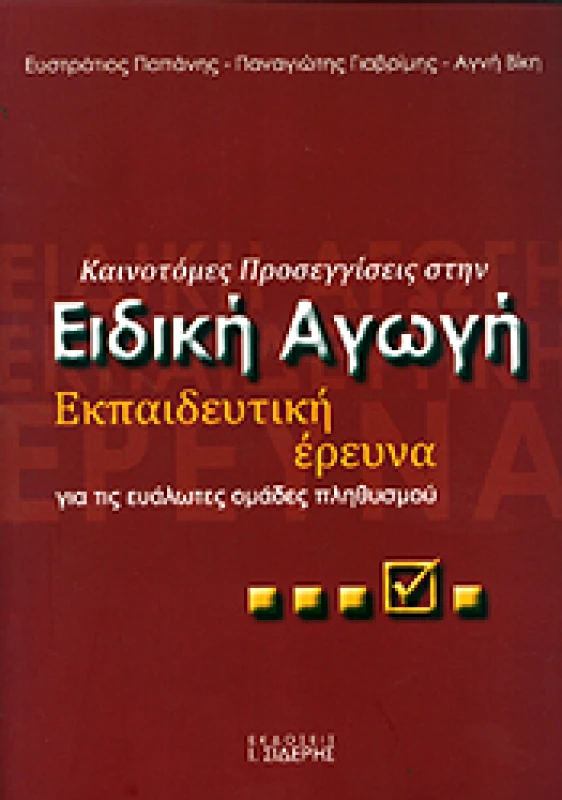 ΣΙΔΕΡΗΣ Ι. ΚΑΙΝΟΤΟΜΙΕΣ ΠΡΟΣΕΓΓΙΣΕΙΣ ΣΤΗΝ ΕΙΔΙΚΗ ΑΓΩΓΗ