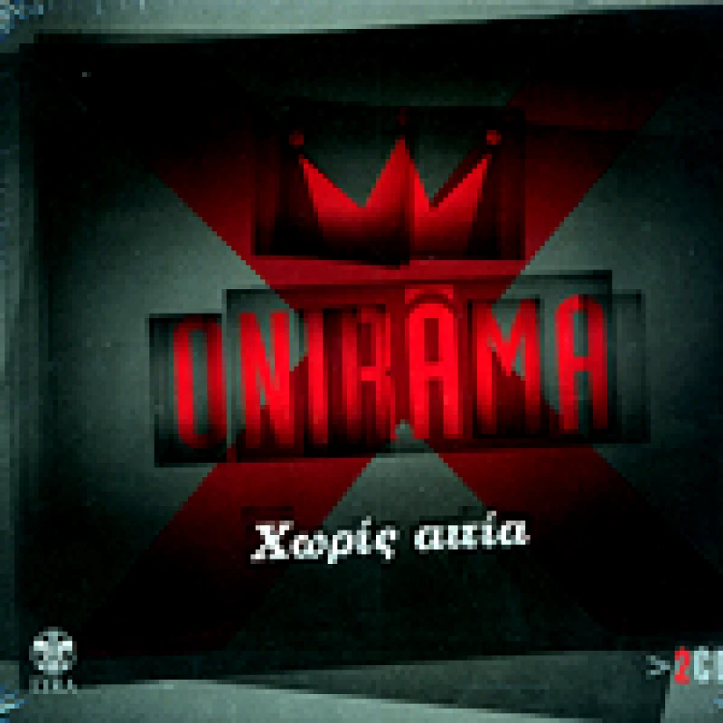 ONIRAMA / ΧΩΡΙΣ ΑΙΤΙΑ - CD