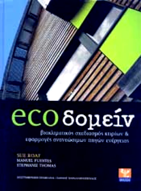 ΨΥΧΑΛΟΣ ECOΔΟΜΕΙΝ