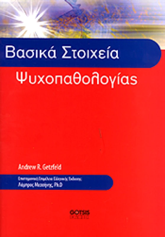 ΓΚΟΤΣΗΣ ΒΑΣΙΚΑ ΣΤΟΙΧΕΙΑ ΨΥΧΟΠΑΘΟΛΟΓΙΑΣ