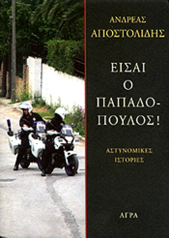 ΑΓΡΑ ΕΙΣΑΙ Ο ΠΑΠΑΔΟΠΟΥΛΟΣ!