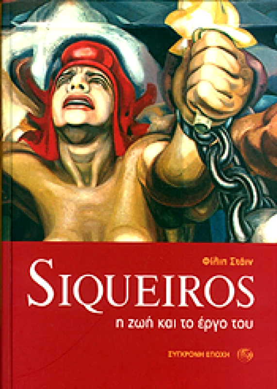 ΣΥΓΧΡΟΝΗ ΕΠΟΧΗ SIQUEIROS Η ΖΩΗ ΚΑΙ ΤΟ ΕΡΓΟ ΤΟΥ