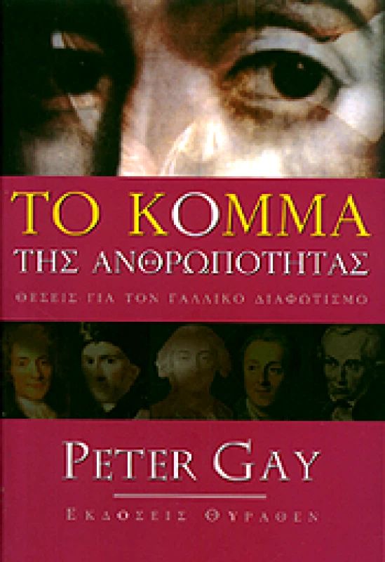 ΘΥΡΑΘΕΝ ΤΟ ΚΟΜΜΑ ΤΗΣ ΑΝΘΡΩΠΟΤΗΤΑΣ