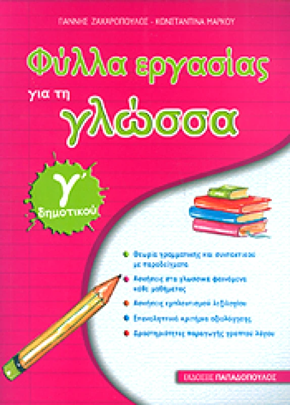 ΠΑΠΑΔΟΠΟΥΛΟΣ ΦΥΛΛΑ ΕΡΓΑΣΙΑΣ ΓΙΑ ΤΗ ΓΛΩΣΣΑ Γ' ΔΗΜ