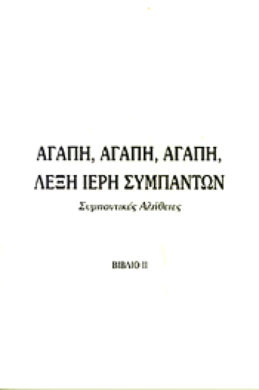 ΠΥΡΙΝΟΣ ΚΟΣΜΟΣ ΑΓΑΠΗ ΑΓΑΠΗ ΑΓΑΠΗ ΛΕΞΗ ΙΕΡΗ ΣΥΜΠΑΝΤΩΝ ΣΥΜΠΑΝΤΙΚΕΣ ΑΛΗΘΕΙΕΣ ΒΙΒΛΙΟ 2