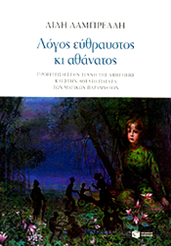 ΠΑΤΑΚΗΣ ΛΟΓΟΣ ΕΥΘΡΑΥΣΤΟΣ ΚΙ ΑΘΑΝΑΤΟΣ