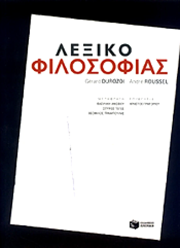 ΠΑΤΑΚΗΣ ΛΕΞΙΚΟ ΦΙΛΟΣΟΦΙΑΣ
