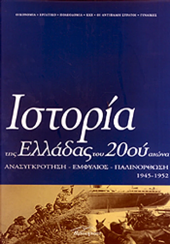 ΒΙΒΛΙΟΡΑΜΑ ΙΣΤΟΡΙΑ ΤΗΣ ΕΛΛΑΔΑΣ ΤΟΥ 20ΟΥ ΑΙΩΝΑ Δ1