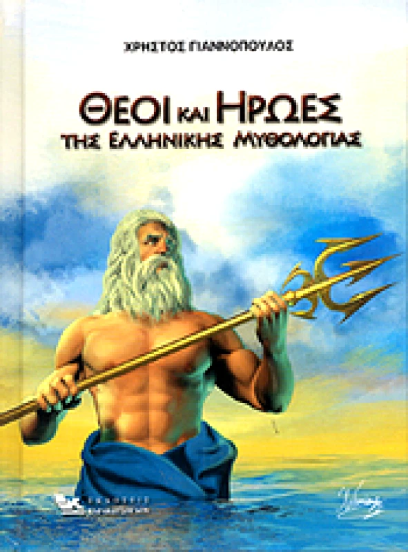 ΚΑΡΑΚΩΤΣΟΓΛΟΥ ΘΕΟΙ ΚΑΙ ΗΡΩΕΣ ΤΗΣ ΕΛΛΗΝΙΚΗΣ ΜΥΘΟΛΟΓΙΑΣ